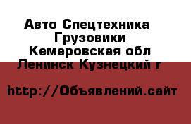 Авто Спецтехника - Грузовики. Кемеровская обл.,Ленинск-Кузнецкий г.